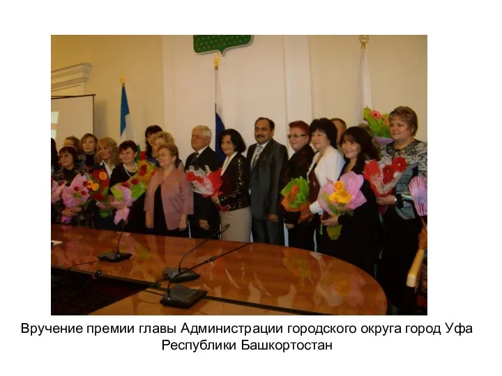 Вручение премии главы Администрации городского округа город Уфа Республики Башкортостан