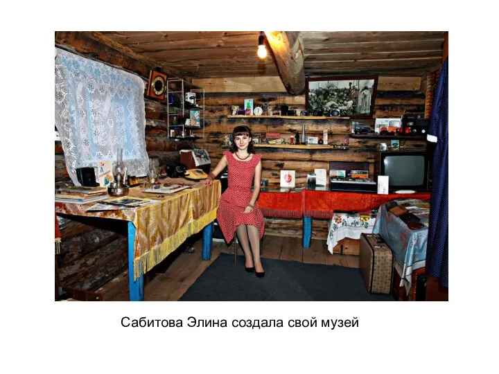 Сабитова Элина создала свой музей