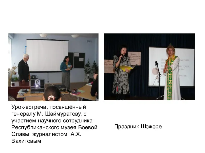 Урок-встреча, посвящённый генералу М. Шаймуратову, с участием научного сотрудника Республиканского