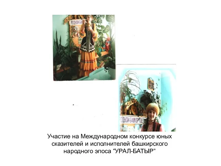 Участие на Международном конкурсе юных сказителей и исполнителей башкирского народного эпоса “УРАЛ-БАТЫР”