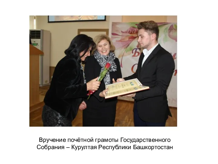 Вручение почётной грамоты Государственного Собрания – Курултая Республики Башкортостан
