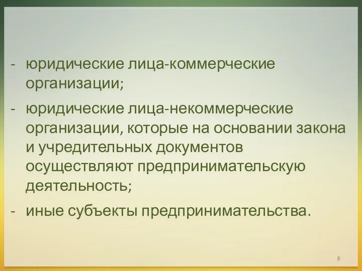 юридические лица-коммерческие организации; юридические лица-некоммерческие организации, которые на основании закона и учредительных документов