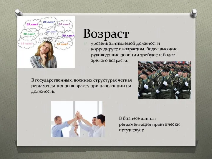 Возраст уровень занимаемой должности коррелирует с возрастом, более высокие руководящие