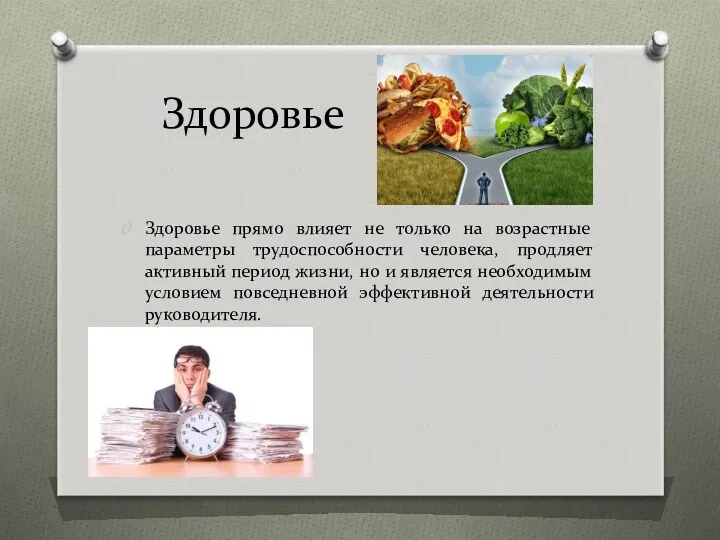 Здоровье Здоровье прямо влияет не только на возрастные параметры трудоспособности