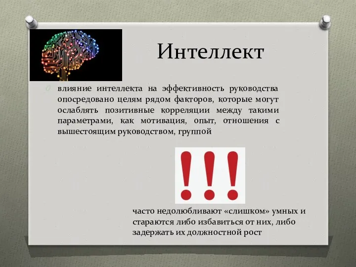 Интеллект влияние интеллекта на эффективность руководства опосредовано целям рядом факторов,