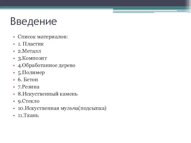 Введение Список материалов: 1. Пластик 2.Металл 3.Композит 4.Обработанное дерево 5.Полимер