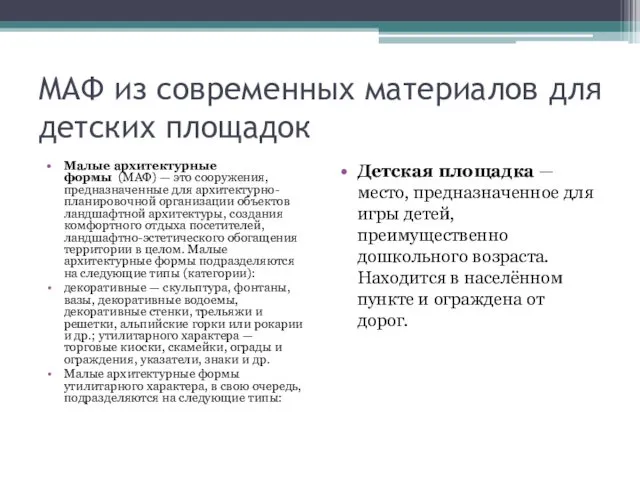 МАФ из современных материалов для детских площадок Малые архитектурные формы