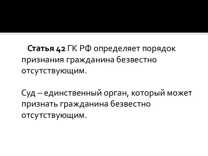 Статья 42 ГК РФ определяет порядок признания гражданина безвестно отсутствующим.