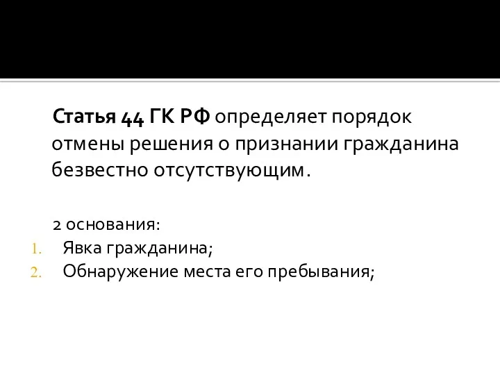 Статья 44 ГК РФ определяет порядок отмены решения о признании