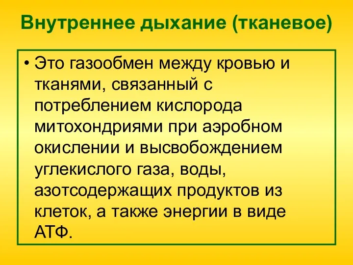 Внутреннее дыхание (тканевое) Это газообмен между кровью и тканями, связанный с потреблением кислорода