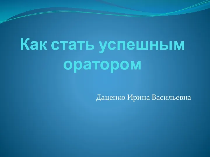 Как стать успешным оратором Даценко Ирина Васильевна