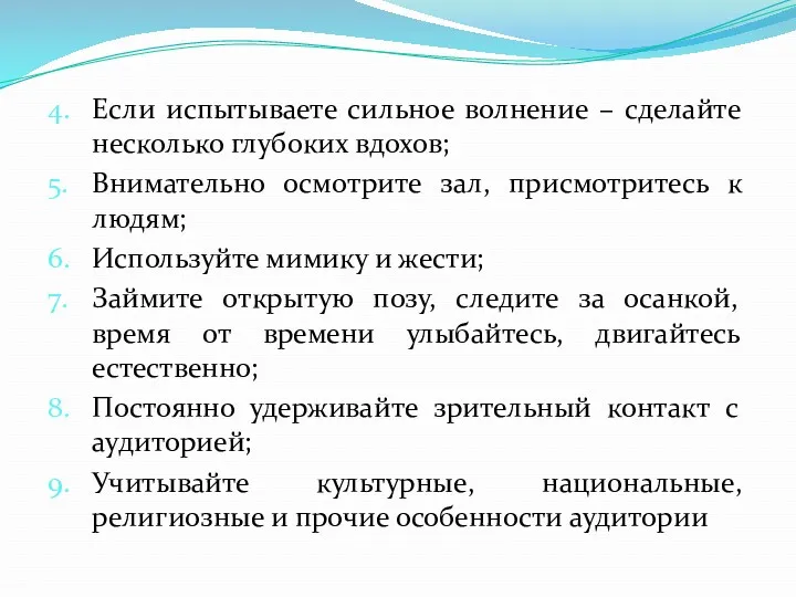 4. Если испытываете сильное волнение – сделайте несколько глубоких вдохов;