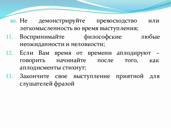 10. Не демонстрируйте превосходство или легкомысленность во время выступления; Воспринимайте