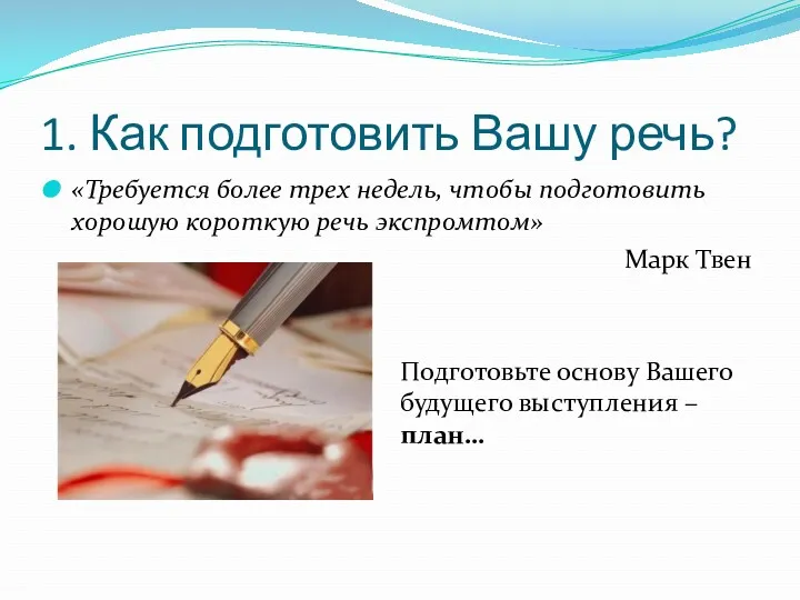 1. Как подготовить Вашу речь? «Требуется более трех недель, чтобы