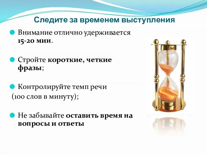 Следите за временем выступления Внимание отлично удерживается 15-20 мин. Стройте