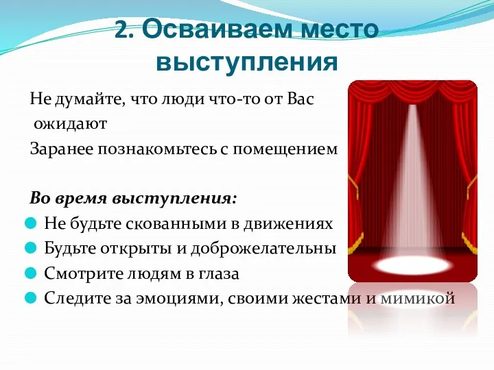 2. Осваиваем место выступления Не думайте, что люди что-то от