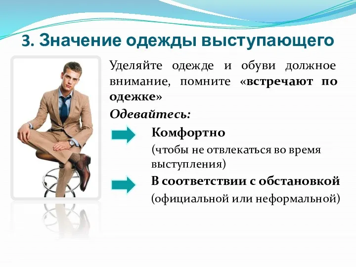 3. Значение одежды выступающего Уделяйте одежде и обуви должное внимание,