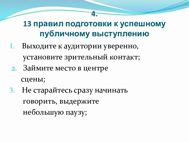 4. 13 правил подготовки к успешному публичному выступлению Выходите к