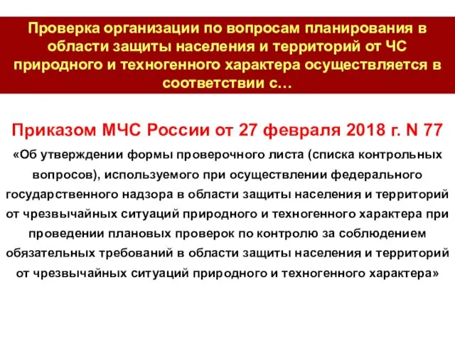 Приказом МЧС России от 27 февраля 2018 г. N 77