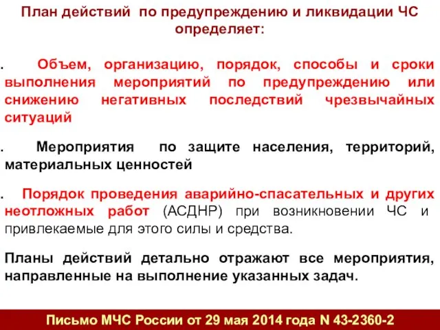 Письмо МЧС России от 29 мая 2014 года N 43-2360-2