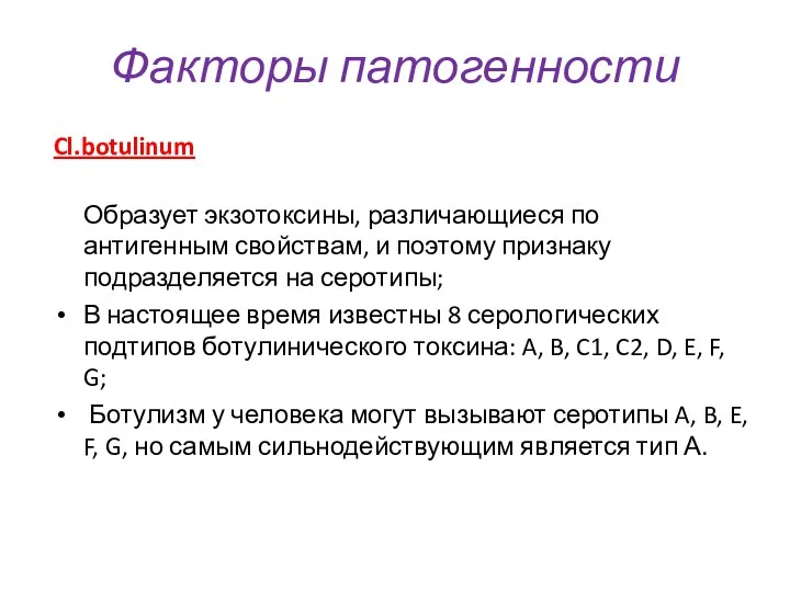 Cl.botulinum Образует экзотоксины, различающиеся по антигенным свойствам, и поэтому признаку