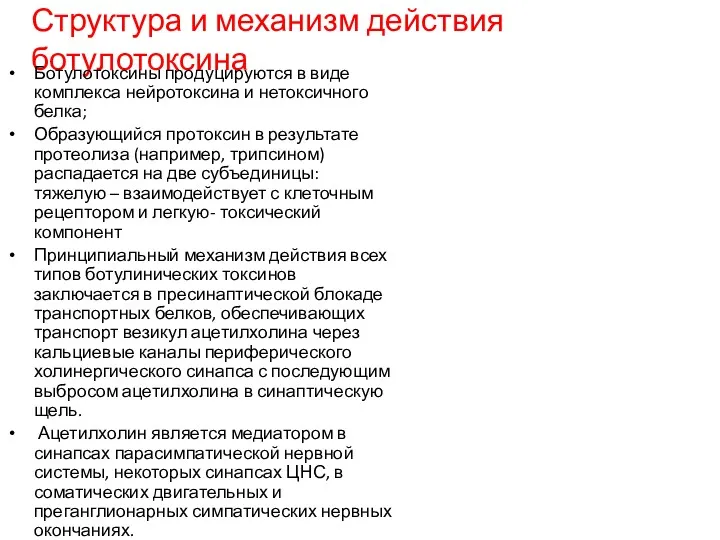 Структура и механизм действия ботулотоксина Ботулотоксины продуцируются в виде комплекса