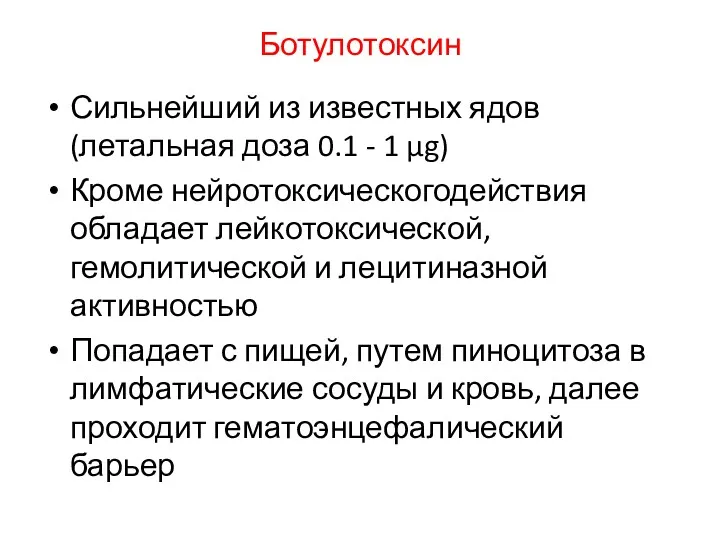 Ботулотоксин Сильнейший из известных ядов (летальная доза 0.1 - 1