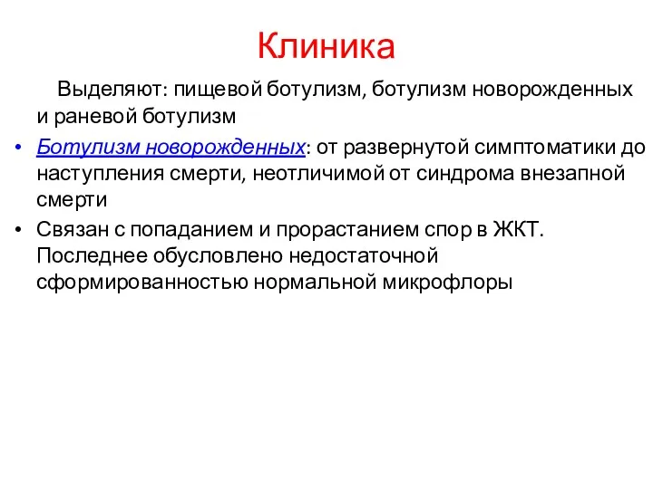 Клиника Выделяют: пищевой ботулизм, ботулизм новорожденных и раневой ботулизм Ботулизм