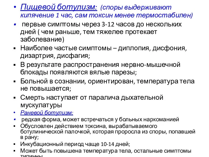 Пищевой ботулизм: (споры выдерживают кипячение 1 час, сам токсин менее