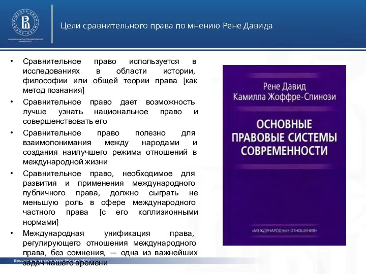 Высшая школа экономики, Москва, 2017 Цели сравнительного права по мнению