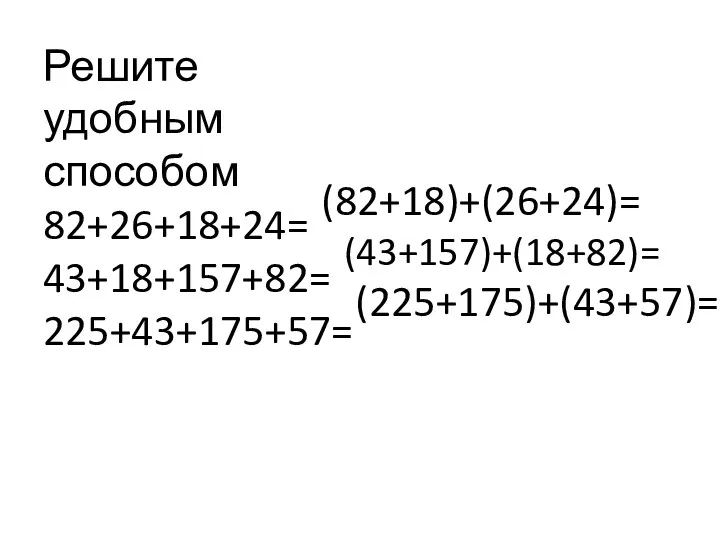 Решите удобным способом 82+26+18+24= 43+18+157+82= 225+43+175+57= (82+18)+(26+24)= (43+157)+(18+82)= (225+175)+(43+57)=