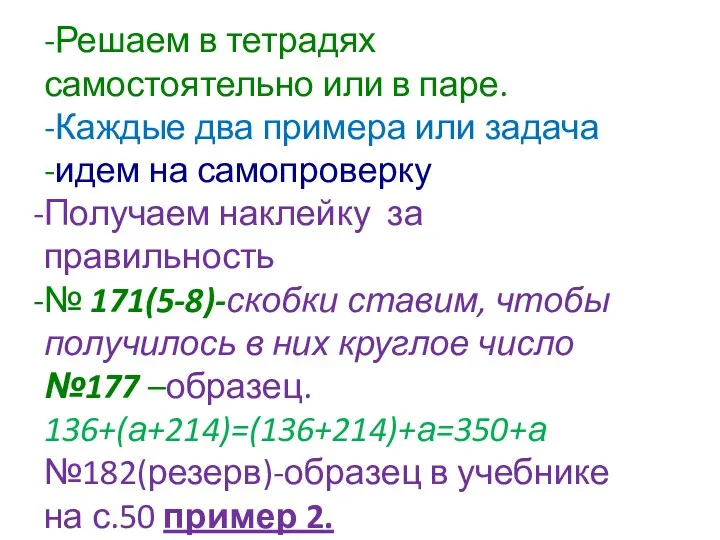 -Решаем в тетрадях самостоятельно или в паре. -Каждые два примера