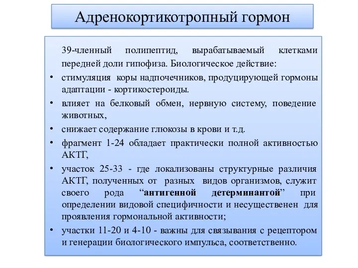 39-членный полипептид, вырабатываемый клетками передней доли гипофиза. Биологическое действие: стимуляция