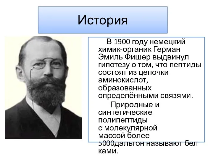 История В 1900 году немецкий химик-органик Герман Эмиль Фишер выдвинул