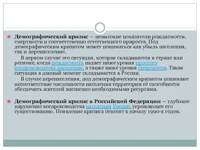 Демографический кризис — невысокие показатели рождаемости, смертности и соответственно естественного