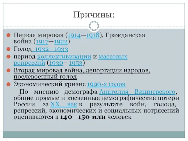 Причины: Первая мировая (1914—1918), Гражданская война (1917—1922) Голод 1932—1933 период