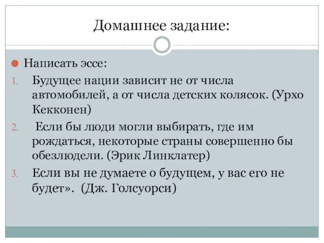 Домашнее задание: Написать эссе: Будущее нации зависит не от числа