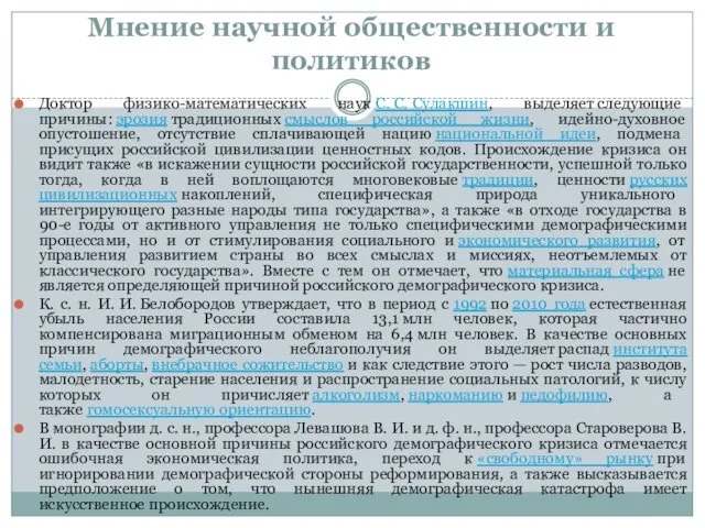 Мнение научной общественности и политиков Доктор физико-математических наук С. С.