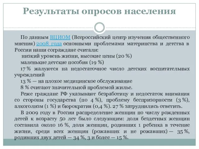 Результаты опросов населения По данным ВЦИОМ (Всероссийский центр изучения общественного