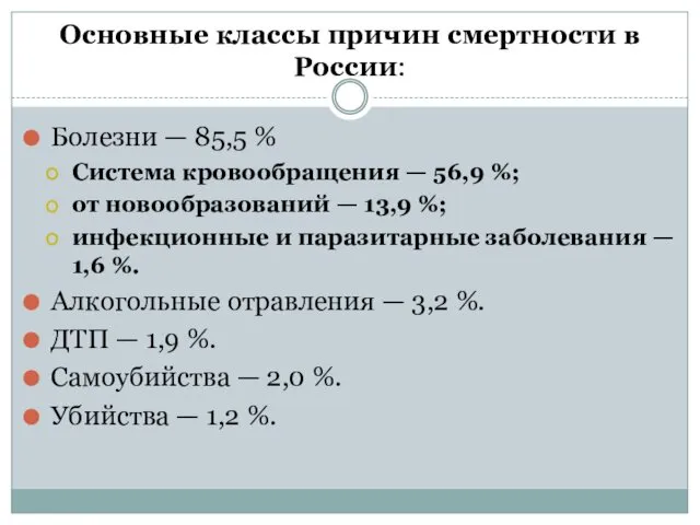 Основные классы причин смертности в России: Болезни — 85,5 %