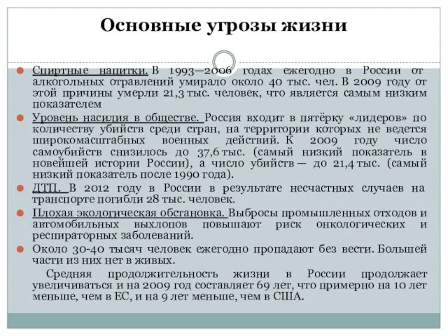 Основные угрозы жизни Спиртные напитки. В 1993—2006 годах ежегодно в