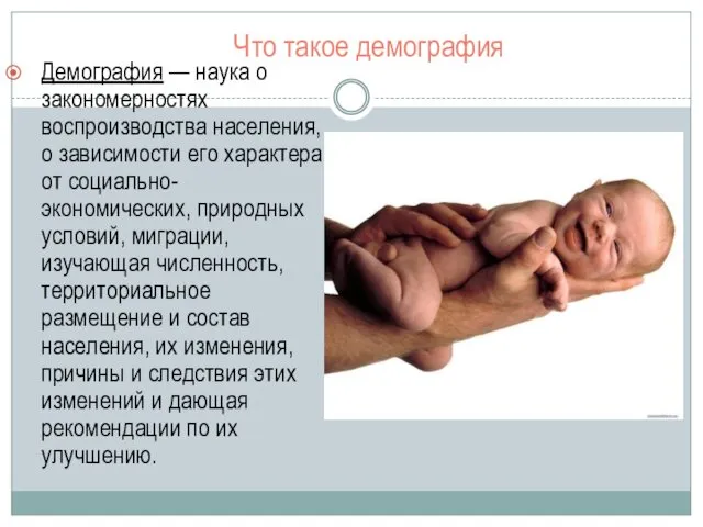 Что такое демография Демография — наука о закономерностях воспроизводства населения,