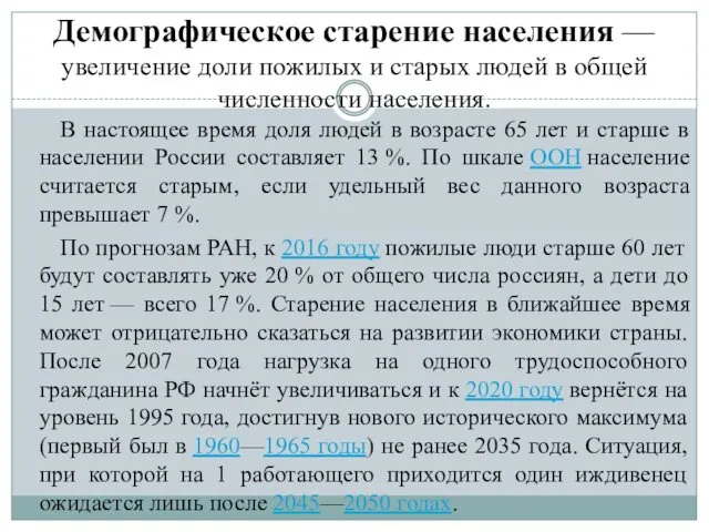 Демографическое старение населения — увеличение доли пожилых и старых людей