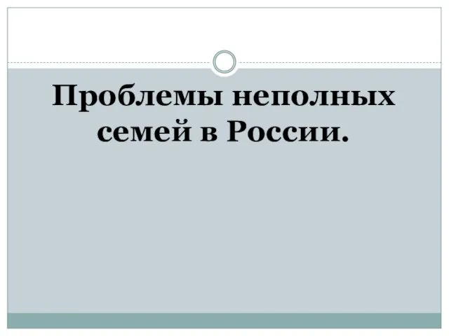 Проблемы неполных семей в России.