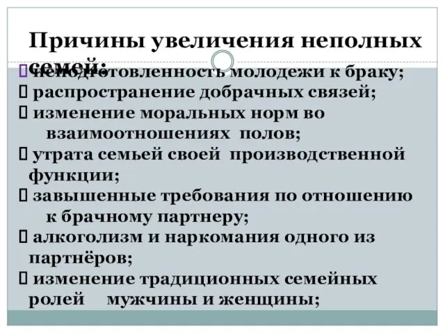 Причины увеличения неполных семей: неподготовленность молодежи к браку; распространение добрачных