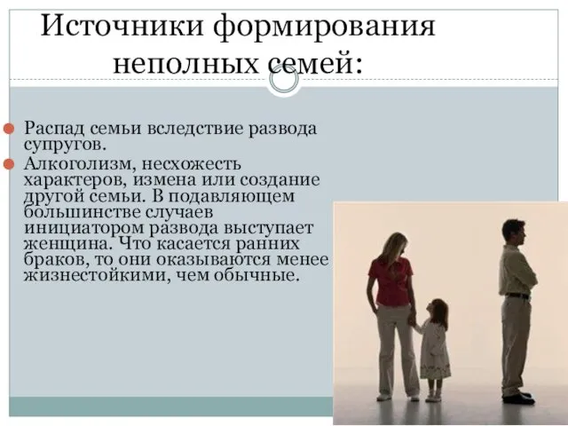 Источники формирования неполных семей: Распад семьи вследствие развода супругов. Алкоголизм,