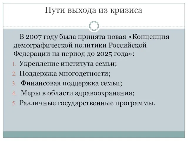 Пути выхода из кризиса В 2007 году была принята новая