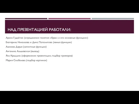 НАД ПРЕЗЕНТАЦИЕЙ РАБОТАЛИ: Арина Гудайтис (определение понятия «брак» и его