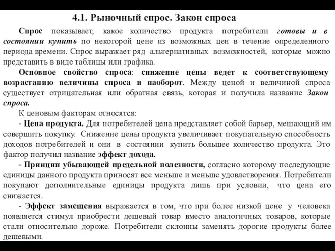 4.1. Рыночный спрос. Закон спроса Спрос показывает, какое количество продукта