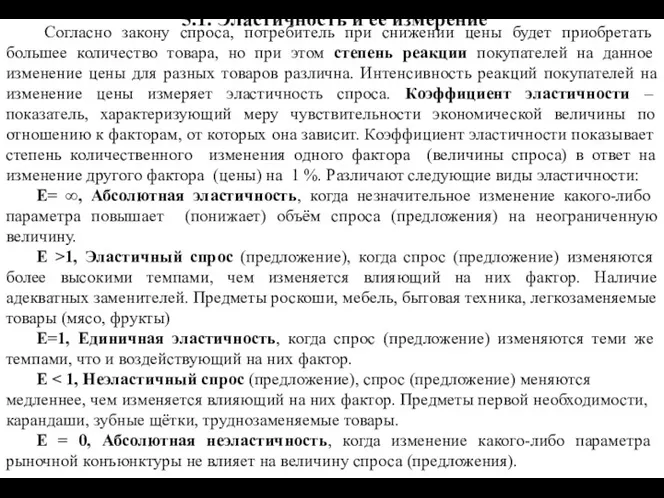 5.1. Эластичность и её измерение Согласно закону спроса, потребитель при